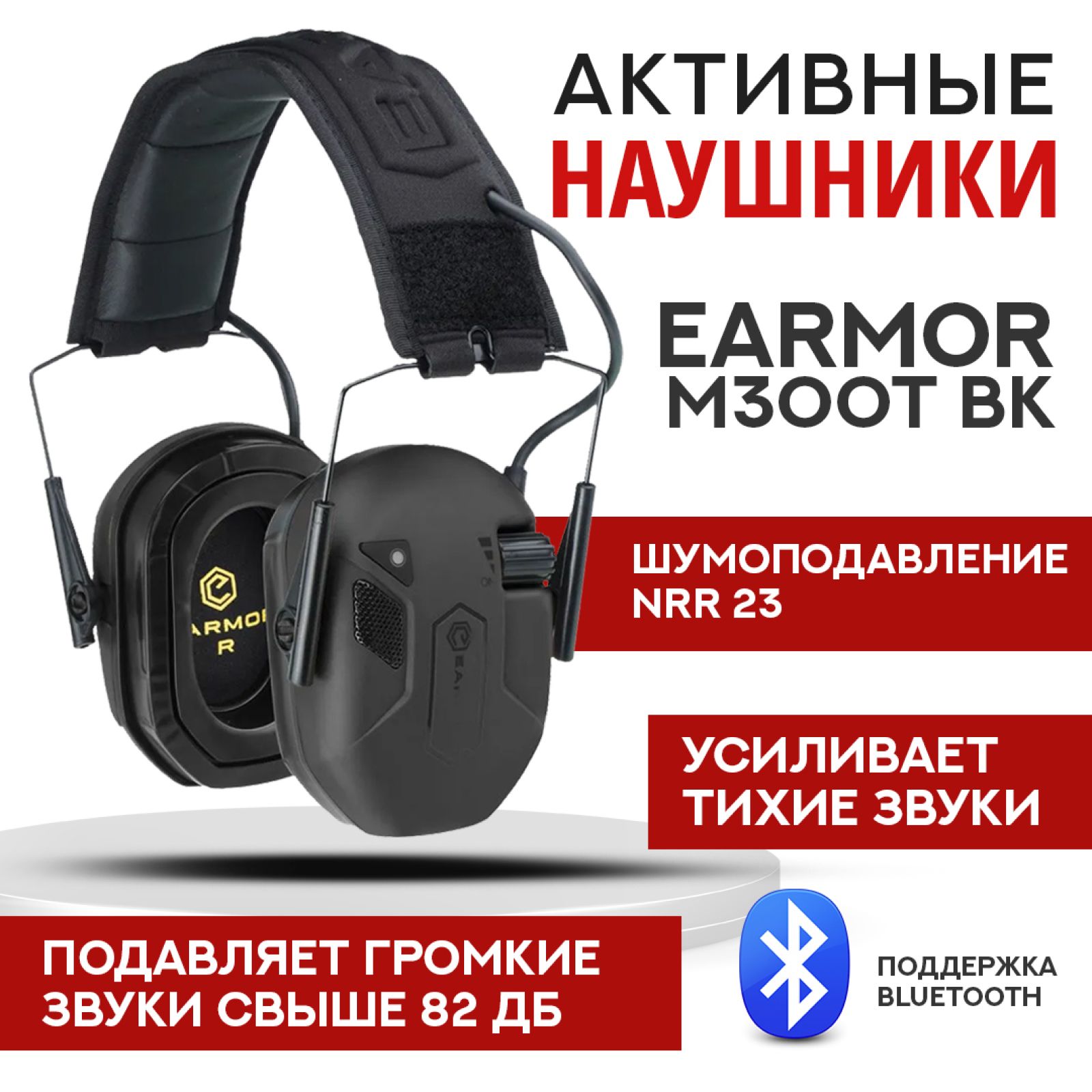 Стрелковые тактические наушники с Bluetooth соединением Earmor M300T черные / Наушники активные для стрельбы с шумоподавлением