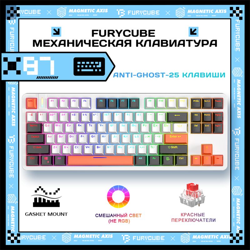 Furycube Игровая клавиатура проводная Furycube X87 механическая клавиатура (TKL 80%,87 клавиш,Gasket mount)СОКРАТИТЕ ПРОСТРАНСТВО НА 20%, (Outemu Red), Русская раскладка, белый, черный