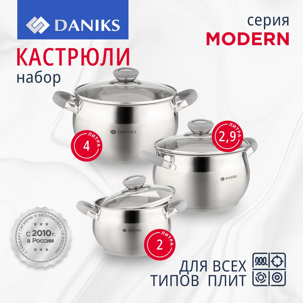 Наборкастрюльизнержавеющейсталискрышками1,9л,2,9л,3,9л,Daniks