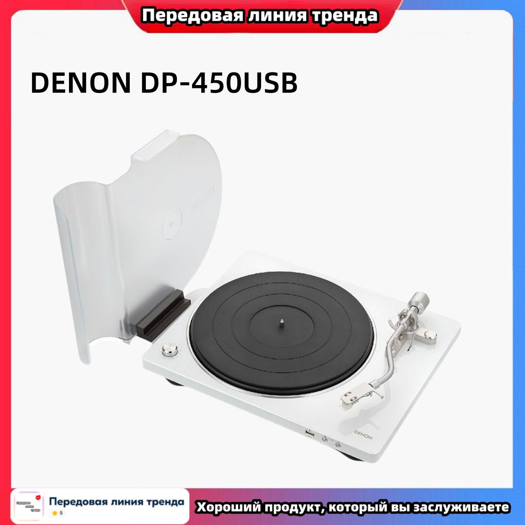 Проигрыватель виниловых дисков Hi-Fi DENON DP-450USB поддерживает запись на U-диск белое