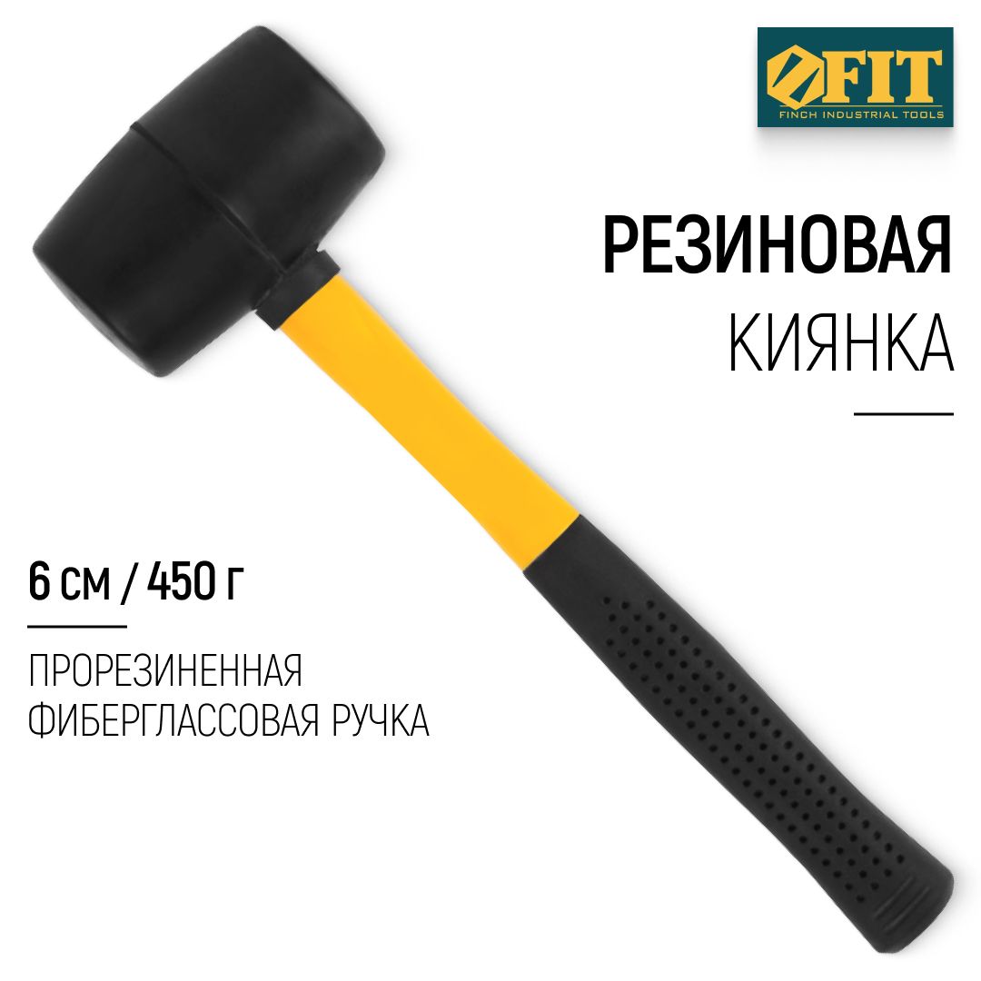 FIT Киянка резиновая 450 гр 60 мм, прорезиненная фиберглассовая ручка, для отбивания льда, плитки, ламината, каменных дорожек