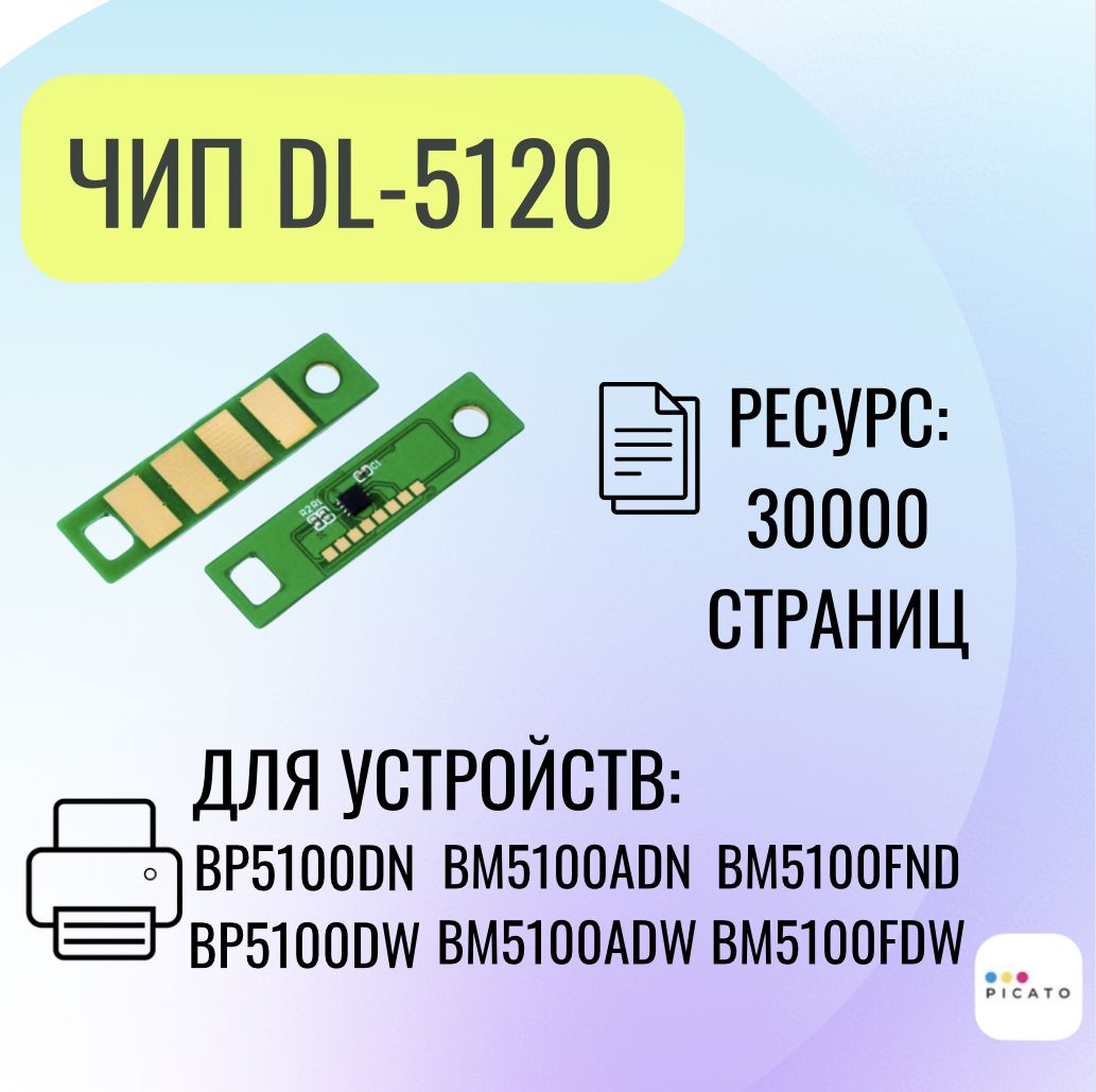 Чип для драм-картриджа (фотобарабана) DL-5120 для лазерного принтера BP5100, ресурс 30K