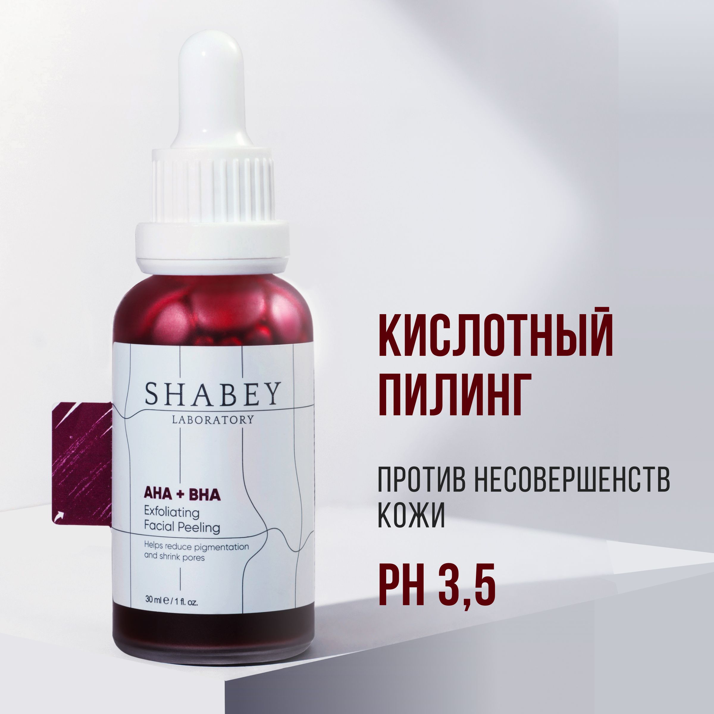 Кислотный,кровавыйпилингAHA30%+BHA2%