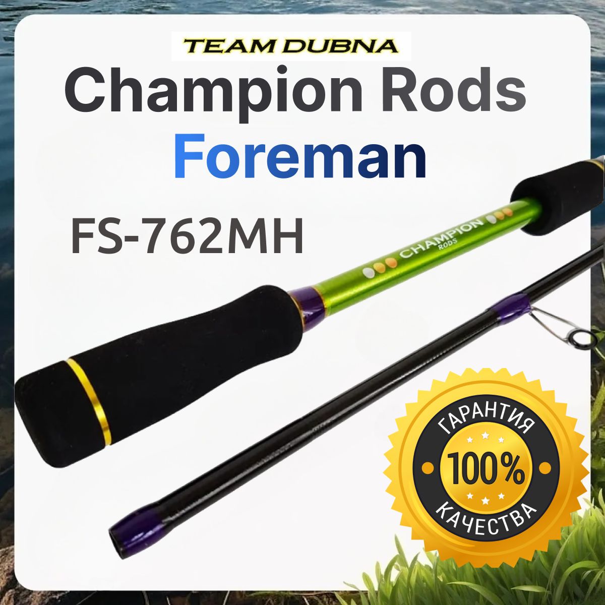 Спиннинг Champion Rods Foreman FS-762MH 10-42 грамм