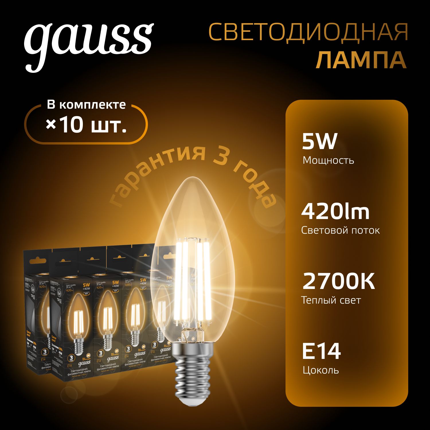 Лампочка светодиодная E14 Свеча 5W теплый свет 2700К УПАКОВКА 10 шт. Gauss Black Filament