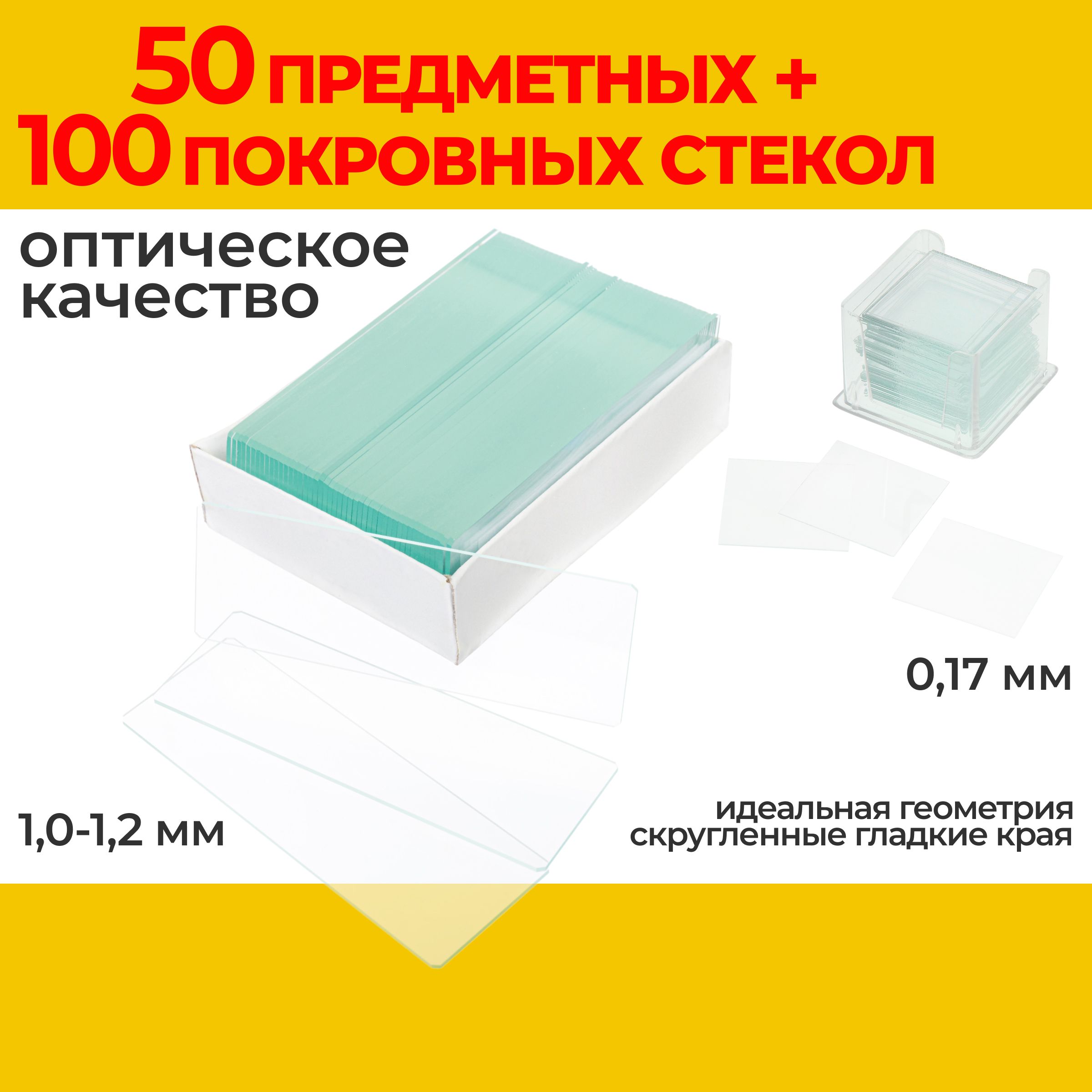 Стекла для микроскопа 50 предметных + 100 покровных оптического качества, набор