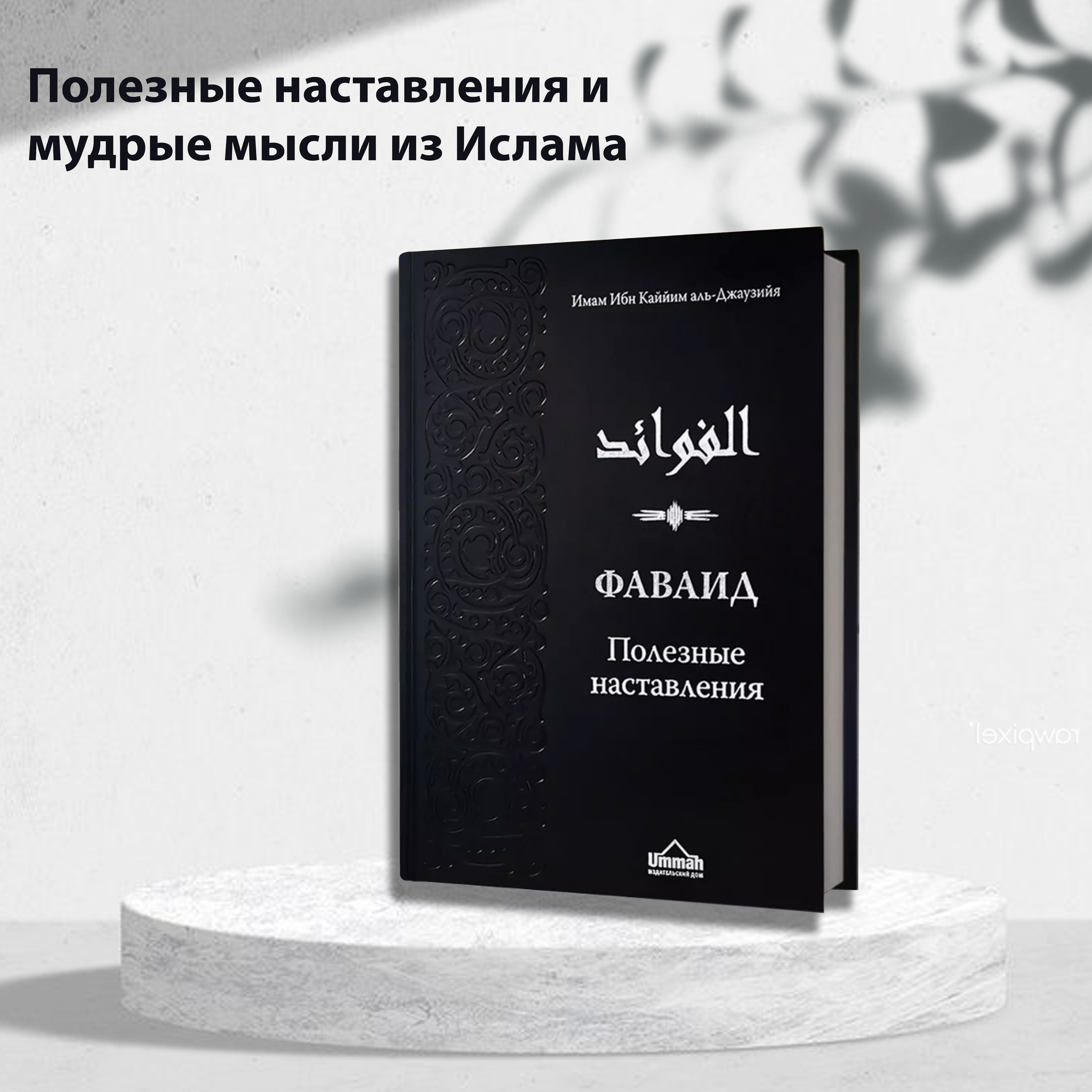 Фаваид. Полезные наставления, аль-Джаузия Ибн Каййим | Ибн Каййим аль-Джаузийя