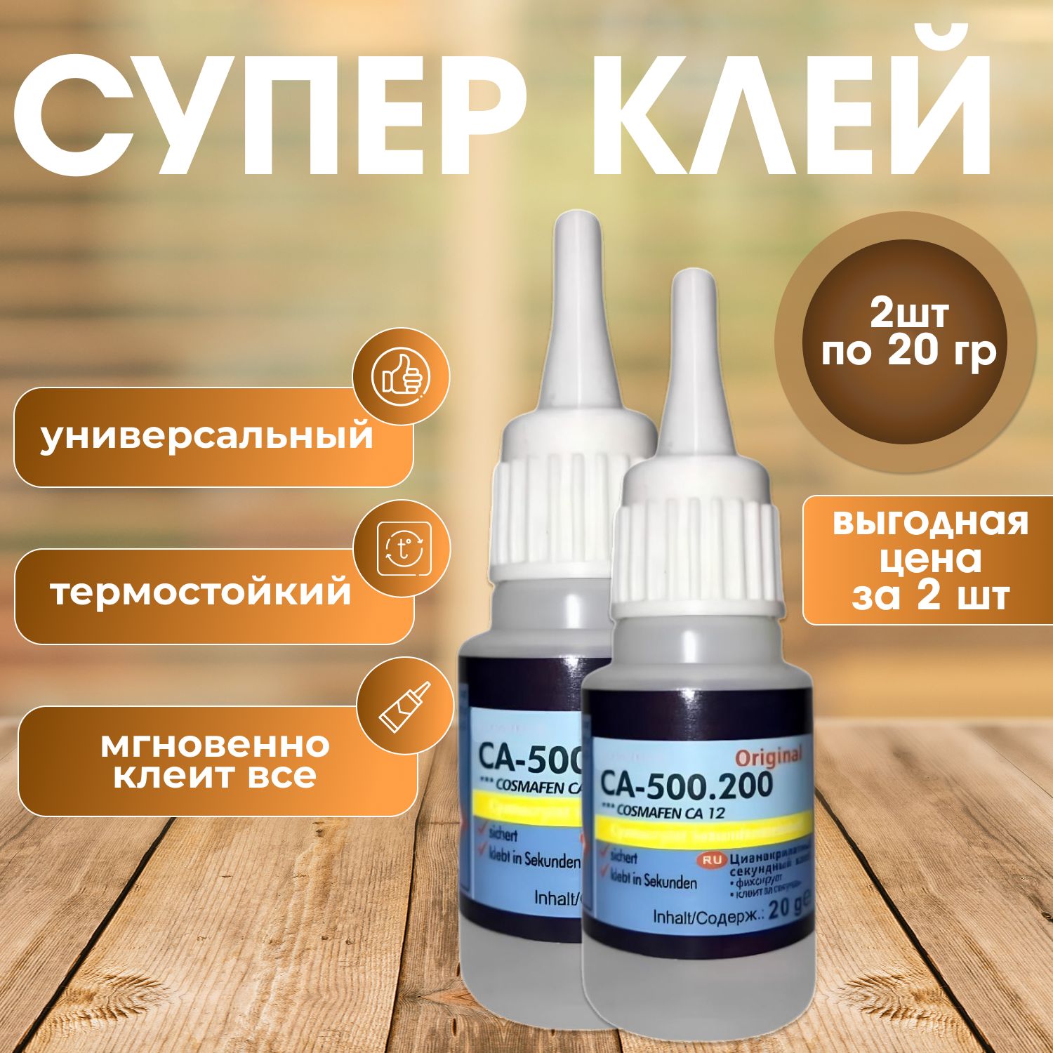 Суперклейсекундный(COSMA)CA-500.200C-2шт.