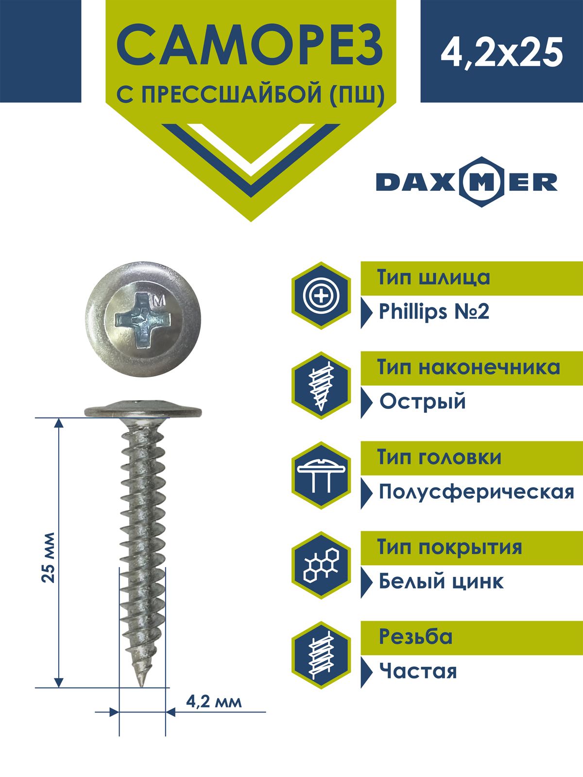 Саморез Daxmer усиленный с прессшайбой острый 4,2х25 (250 шт) цинк