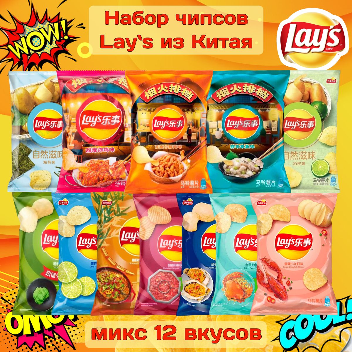 Чипсы Lay's набор 12 вкусов, Китай