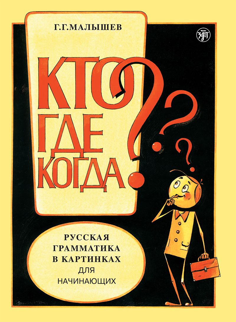 Русская грамматика в картинках для начинающих (РКИ) | Малышев Геннадий Геннадьевич