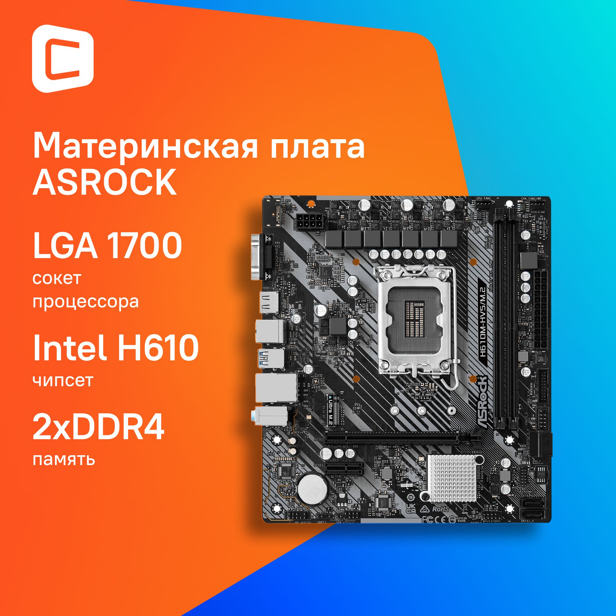 Материнская плата Asrock H610M-HVS/M.2 R2.0, Soc-1700, Intel H610, mATX