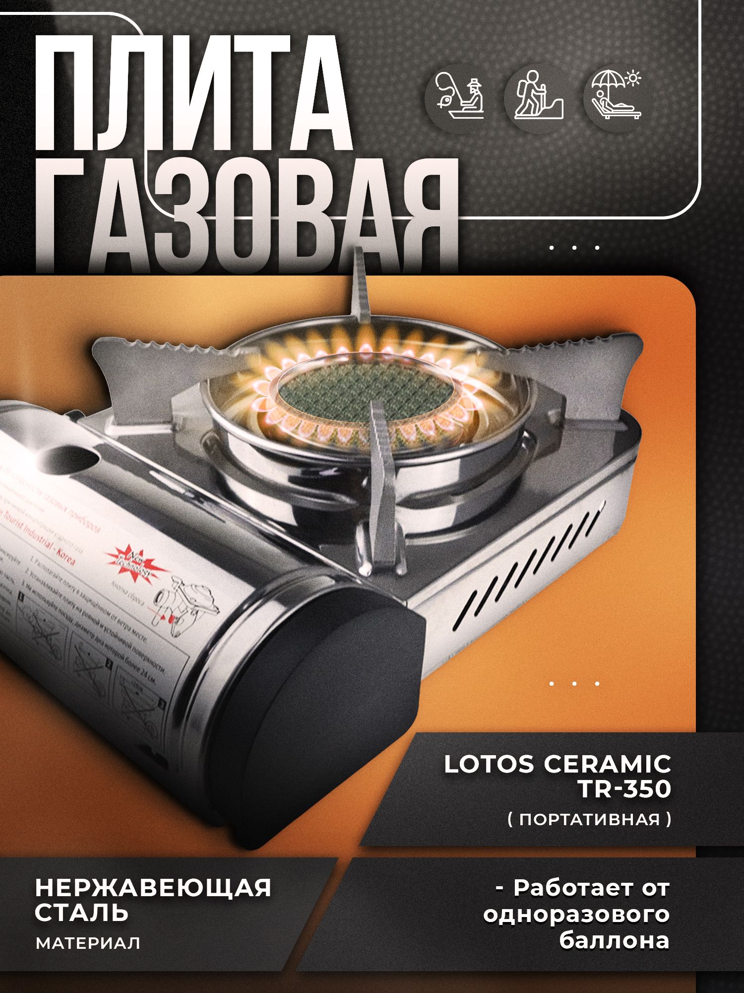 Плита газовая портативная LOTOS CERAMIC TR-350. Tourist. Товар уцененный