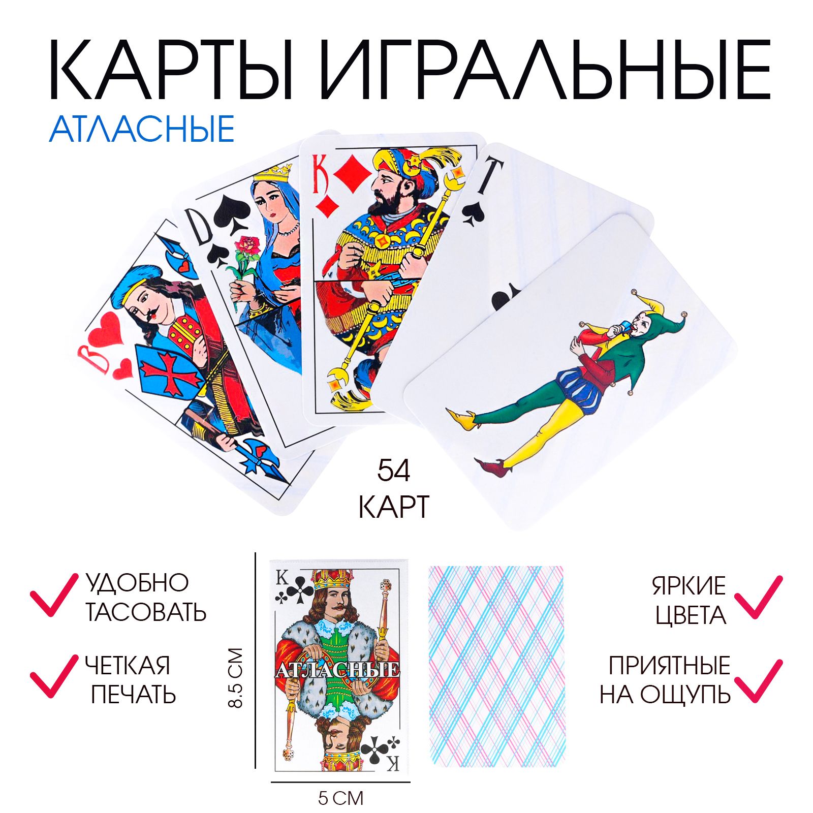 Карты Атласные игральные, 54 шт