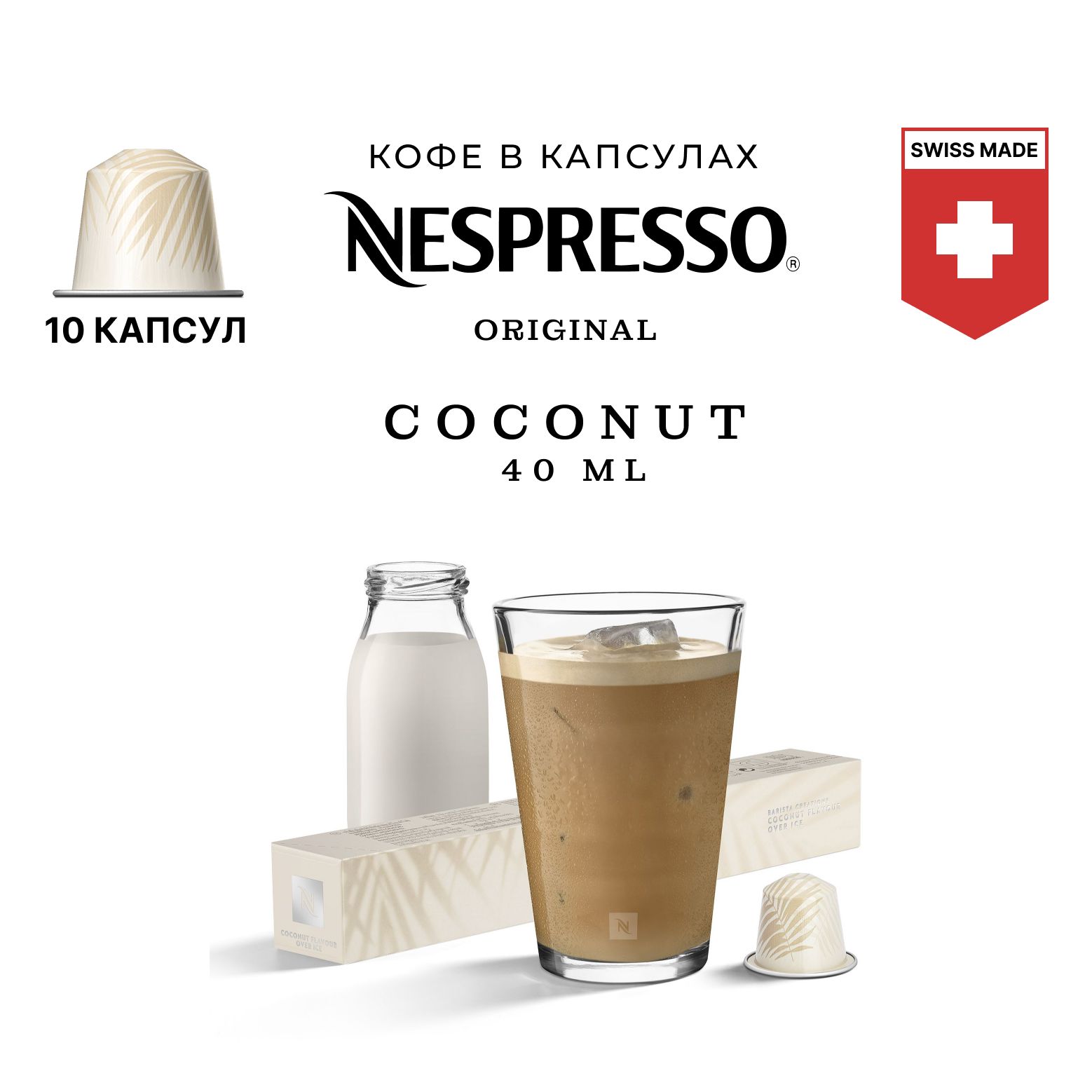 Кофе в капсулах Nespresso Coconut Flavour Over Ice, упаковка 10 шт, для капсульной кофемашины Originals