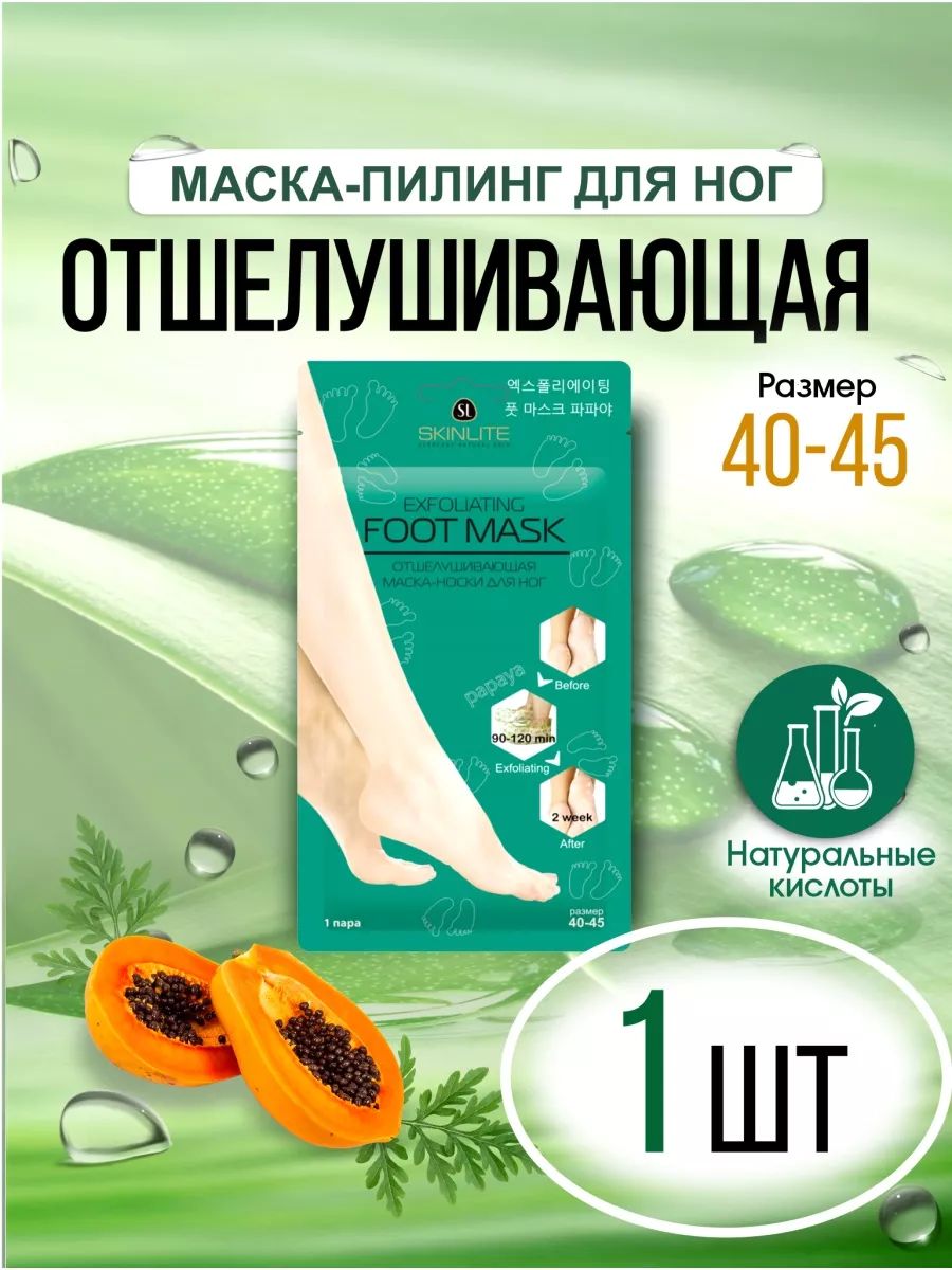 Отшелушивающие маска носки 40-45 размер 1 пара SKINLITE / SL-725