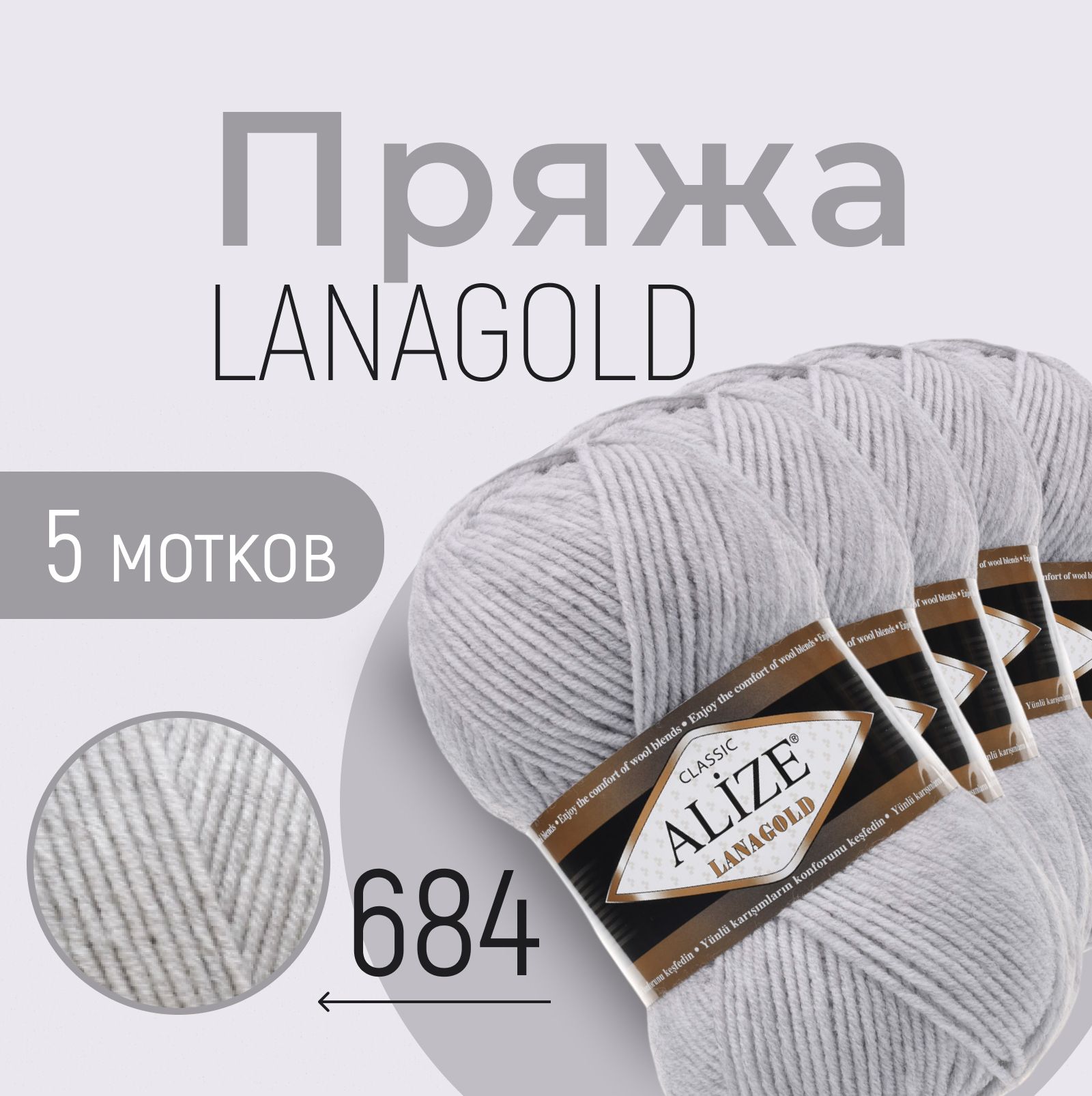 Пряжа ALIZE Lanagold, АЛИЗЕ Ланаголд, пепельный меланж (684), 1 упаковка/5 мотков, моток: 240 м/100 г, состав: 49% шерсть + 51% акрил