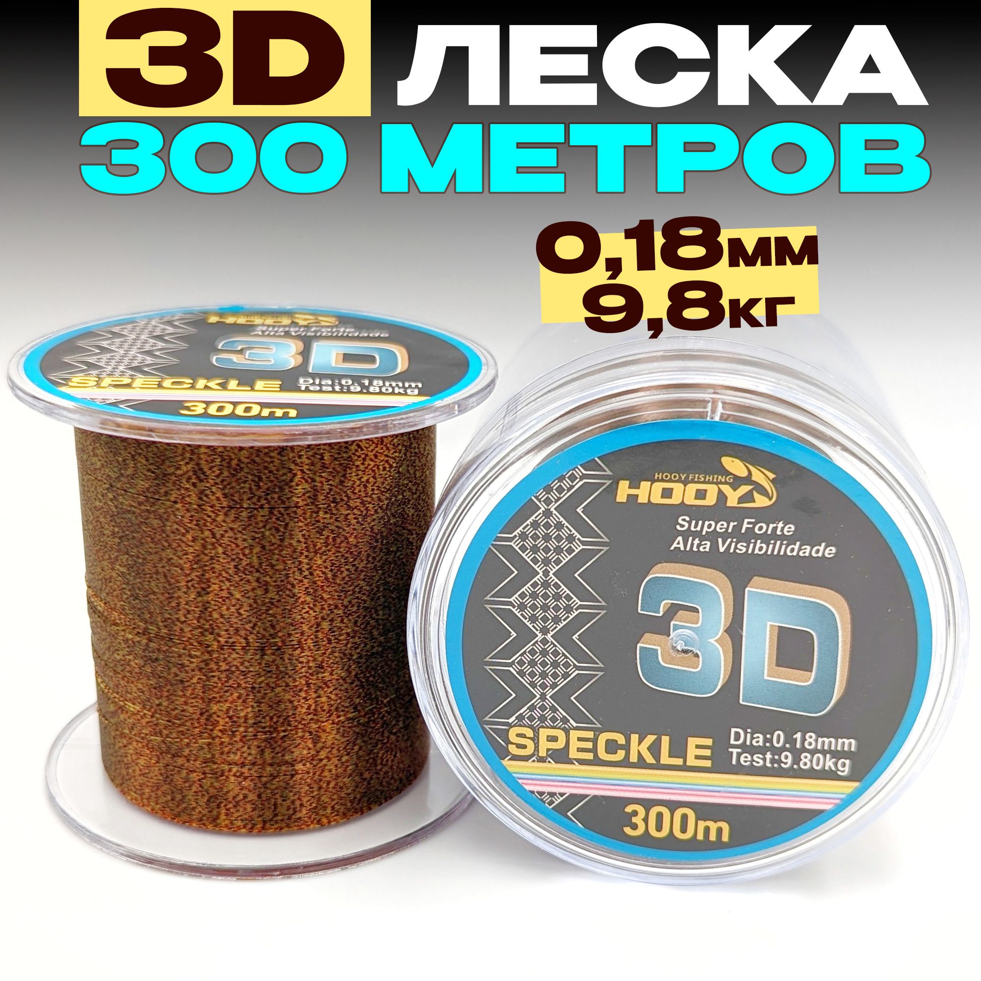 3D леска для рыбалки 0,18мм - 9,8кг - 300м, для спиннинга, фидера, зимней рыбалки