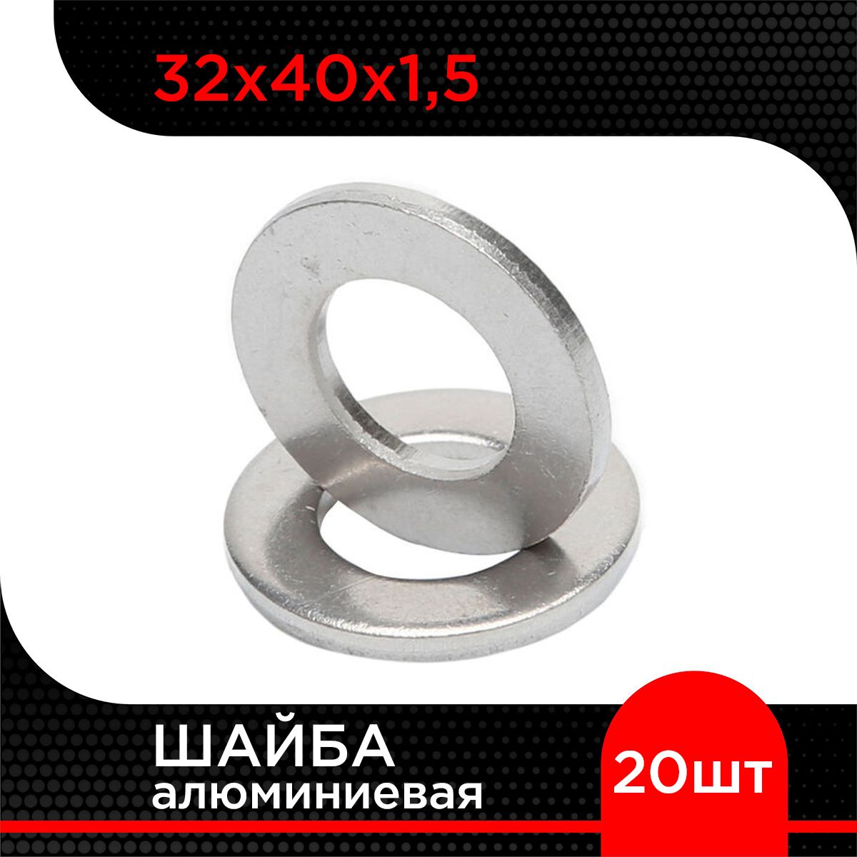 Шайбаалюминиевая32х40х1,5(20шт)