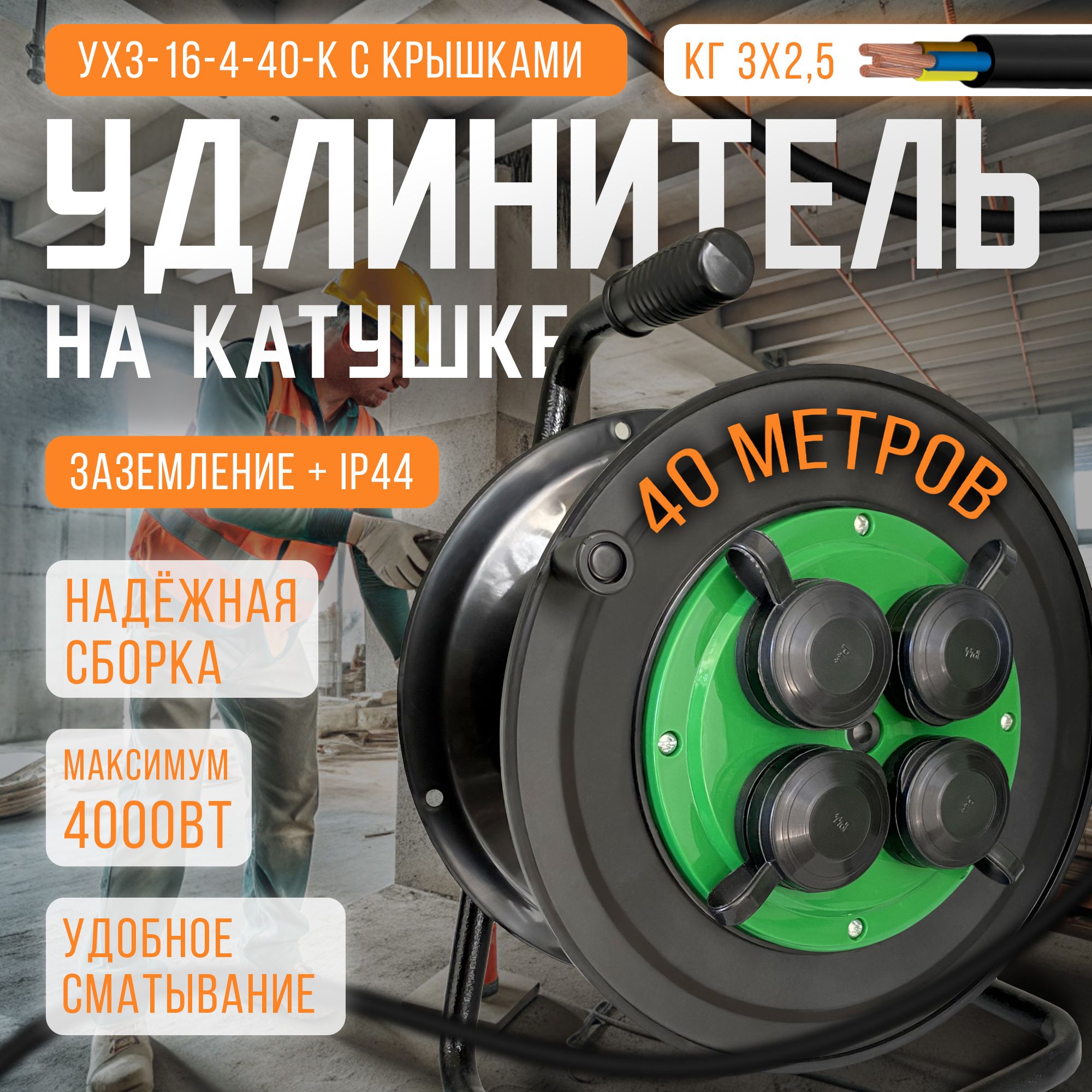 Морозостойкий удлинитель силовой на катушке 40м/4роз. с/з (КГ 3*2,5), 16А, 4000Вт, IP44