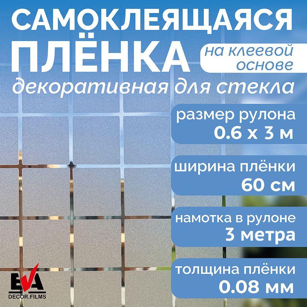 Пленка для окон декоративная 60х300см