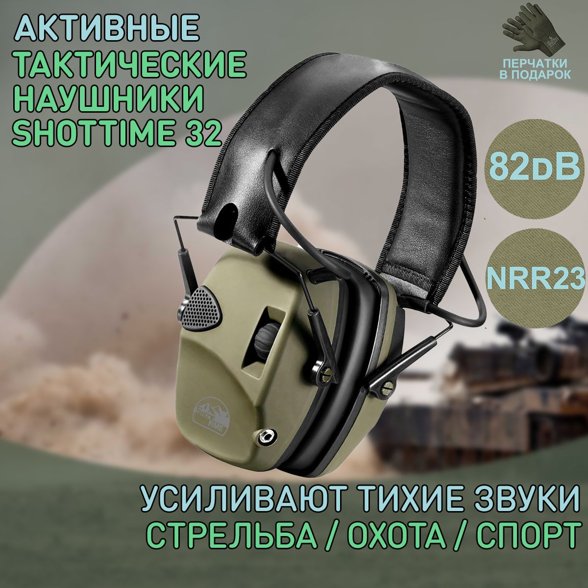 Наушники активные ShotTime 32, NRR 23dB, Army Green EST-32G