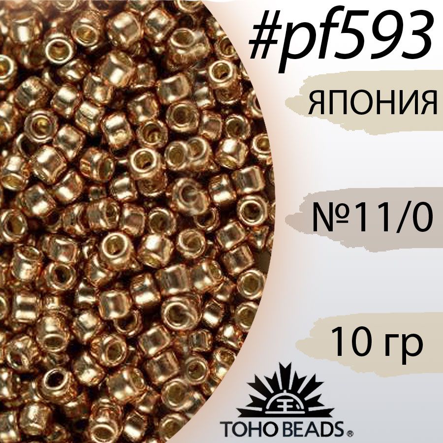 Бисер 11/0 Япония Tохо (TOHO), 10гр, № PF593