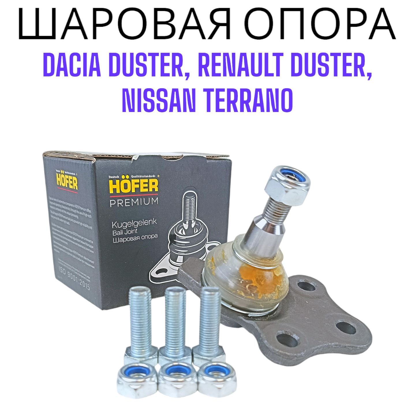 Шаровая опора нижняя передняя усиленная Renault Duster, Nissan Terrano, Renault Kaptur.