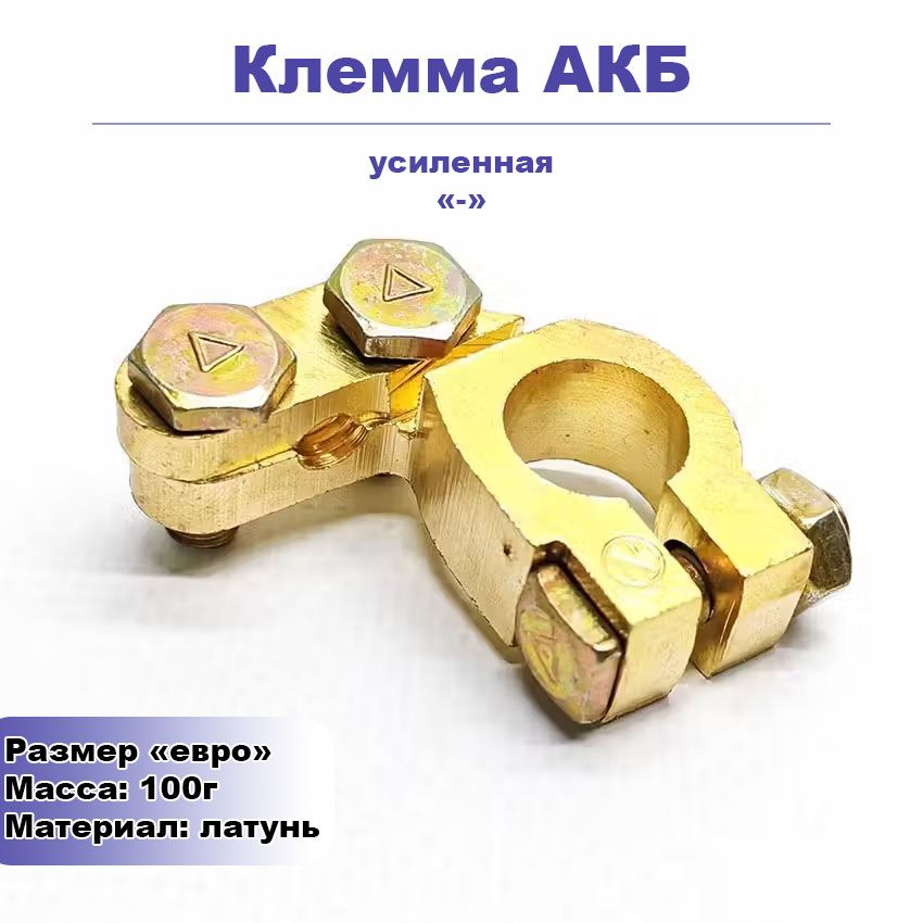 Клемма АКБ усиленная (латунь) МИНУС (-) 1шт.