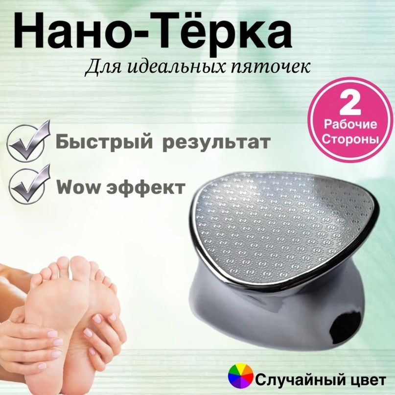 Пемза для ног, терка для пяток, нано пилка