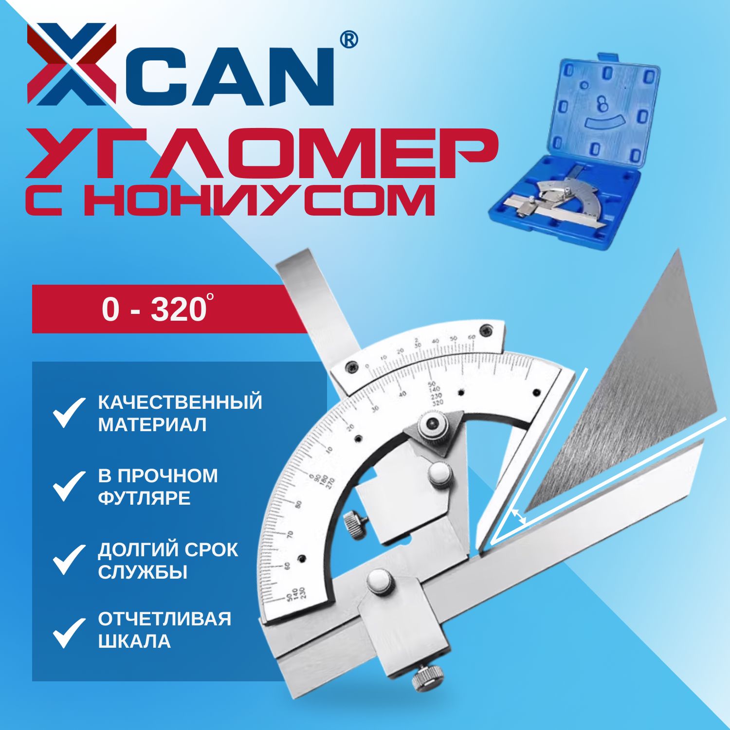 УгломерXCANснониусом0-320,кейс