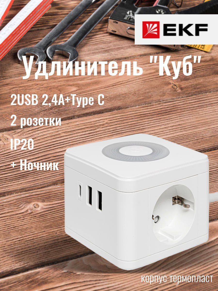 Удлинитель"Куб":2розетки,2USB2,4А+TypeC+Ночник:белыйсвет,3ур.яркости,шнур1,3метра1мм2