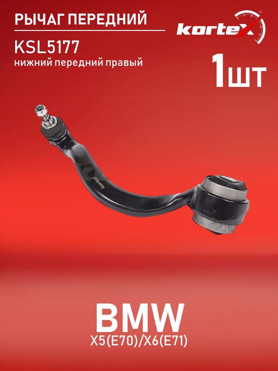 Рычаг Kortex для BMW X5(E70) / X6(E71) передней подвески нижний передний правый