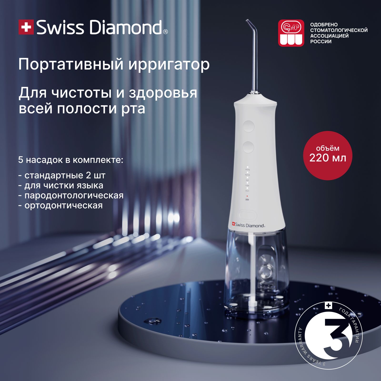 ПортативныйирригатордляполостиртаSwissDiamondмедицинскийбеспроводной5режимов5насадок220мл