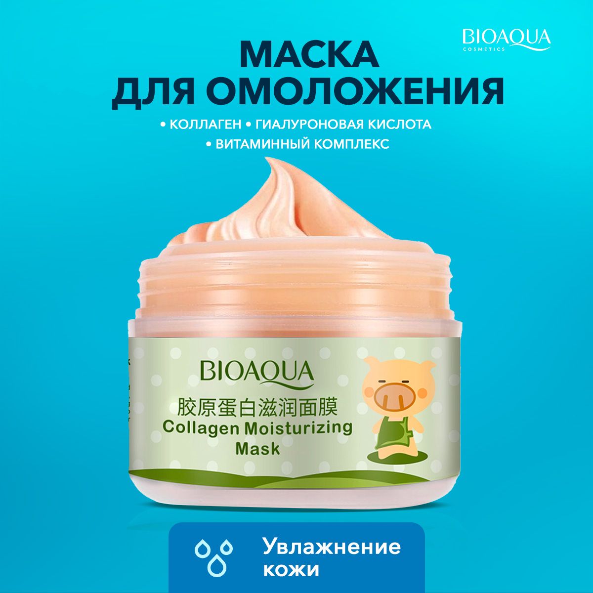 Маска для лица BIOAQUA увлажняющая, коллагеновая с гиалуроновой кислотой, 100гр