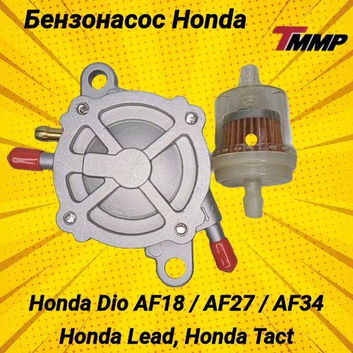 Бензонасос хонда Дио / Honda lead