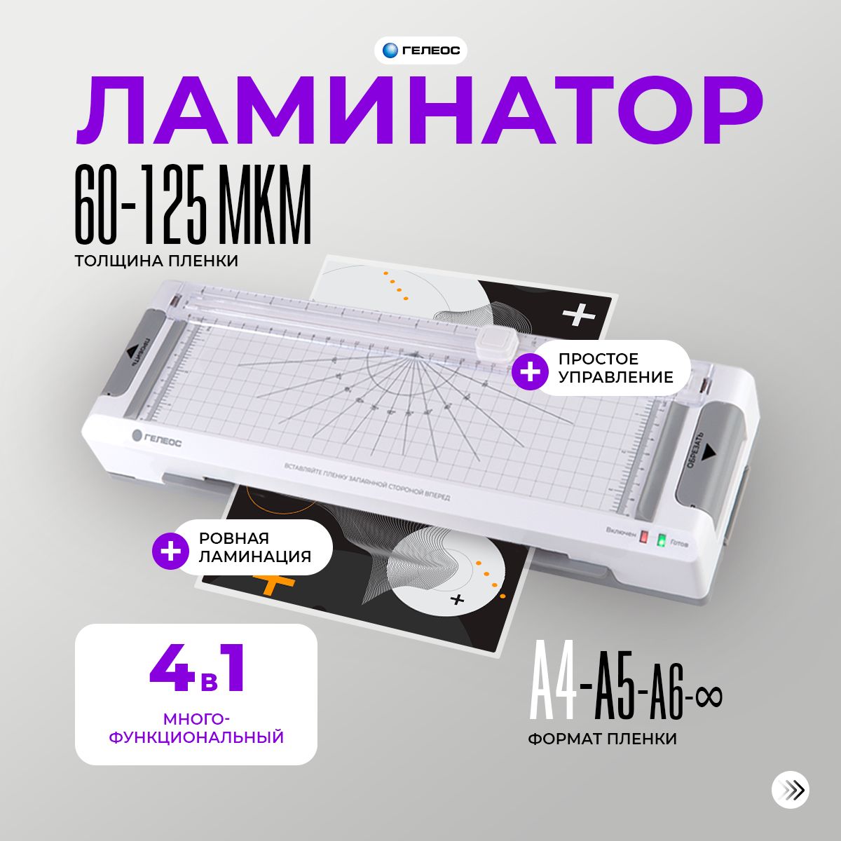 Ламинатор бумаги а4, ГЕЛЕОС ЛМ A4 Мульти, 4 в 1 (ламинатор, резак, обрезчик углов и дырокол)