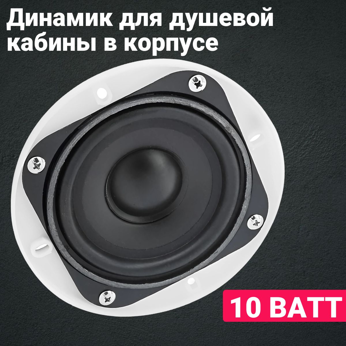 Динамикдлядушевойкабины10W-12vвкорпусе