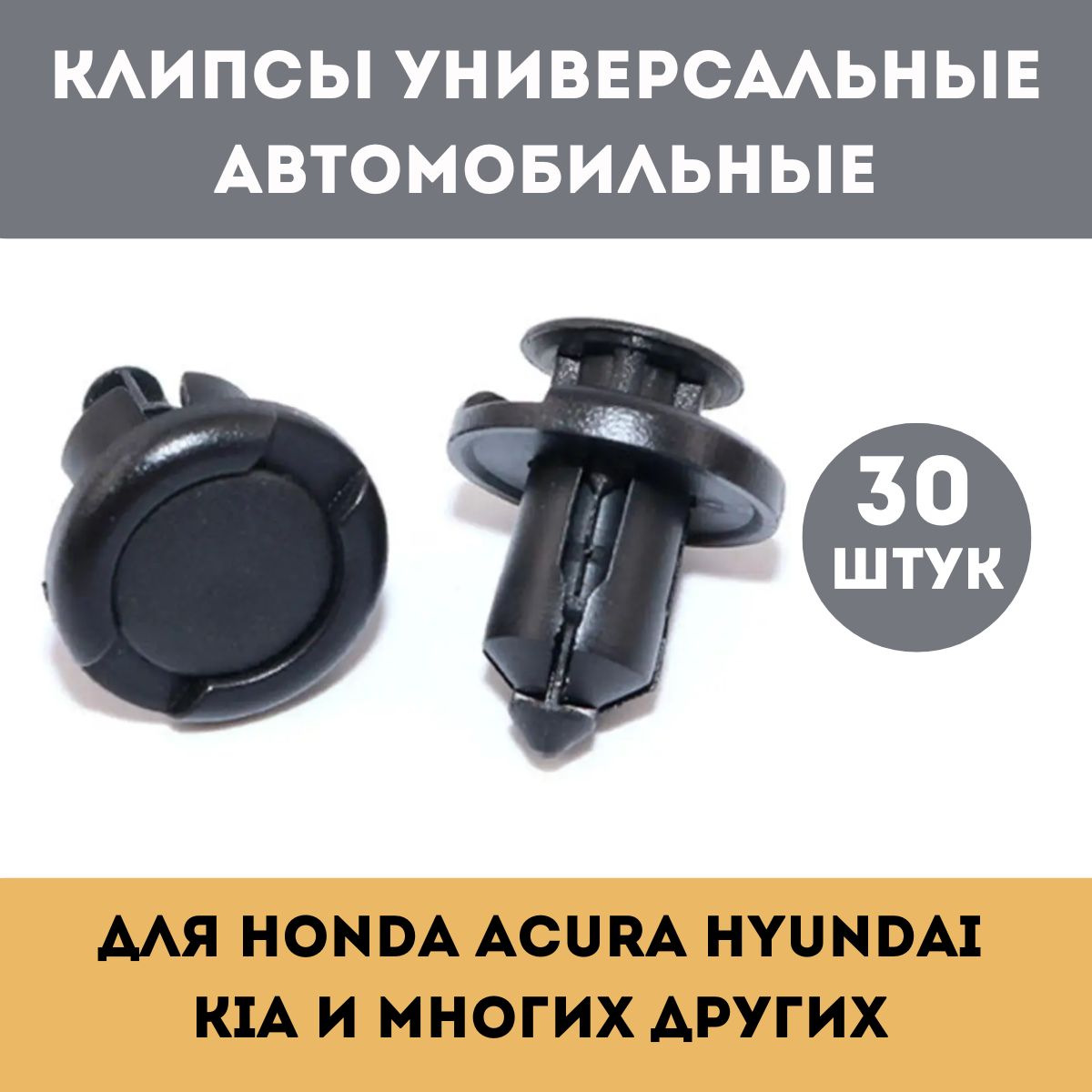 Клипсы Пистоны для автомобиля Honda 30 шт