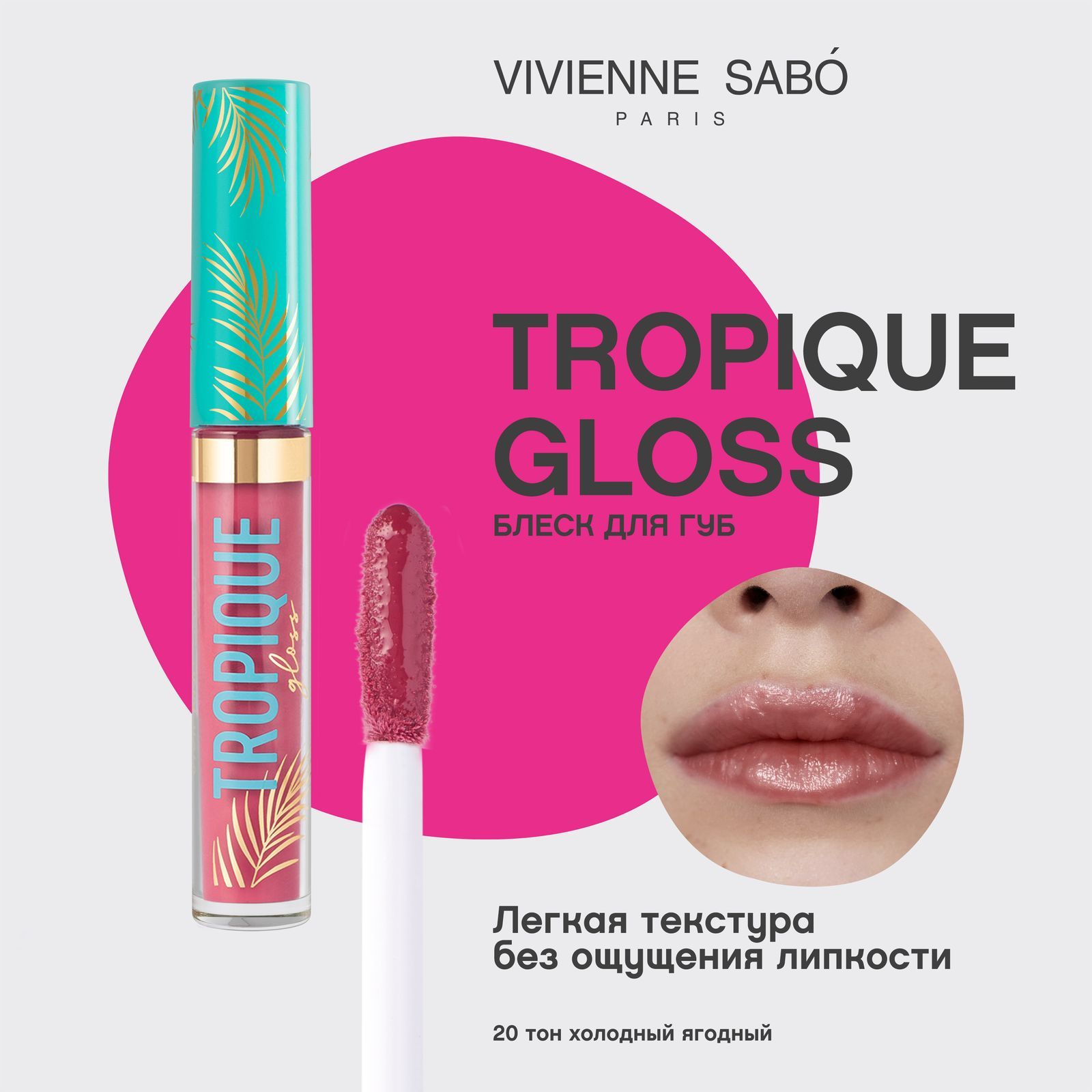 Блеск для губ Vivienne Sabo Tropique Gloss, легкое глянцевое покрытие, нелипкая текстура, тон 20, холодный ягодный, 3 мл купить на OZON по низкой цене (779767654)