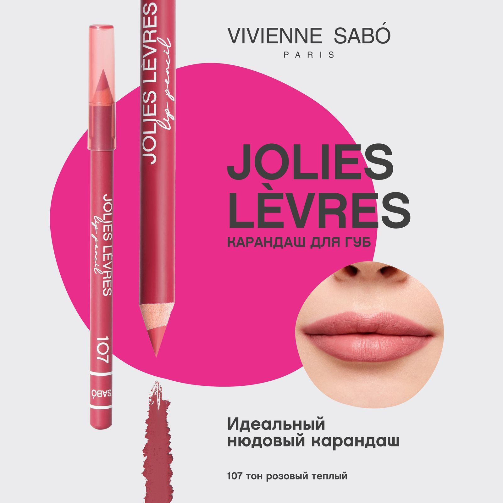 Карандаш для губ Vivienne Sabo Jolies Levres, насыщенный цвет и безупречный контур,  тон 107, розовый теплый, 1,4 гр.