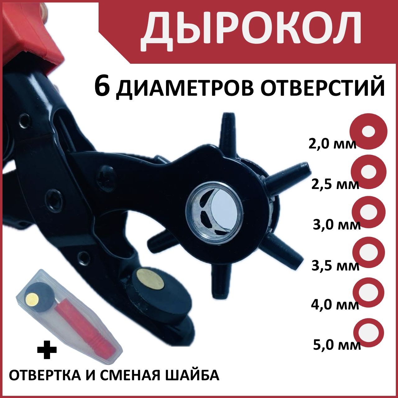 Дырокол-пробойник просекатель для кожи, ткани, картона с револьверной головкой от 2мм до 5мм