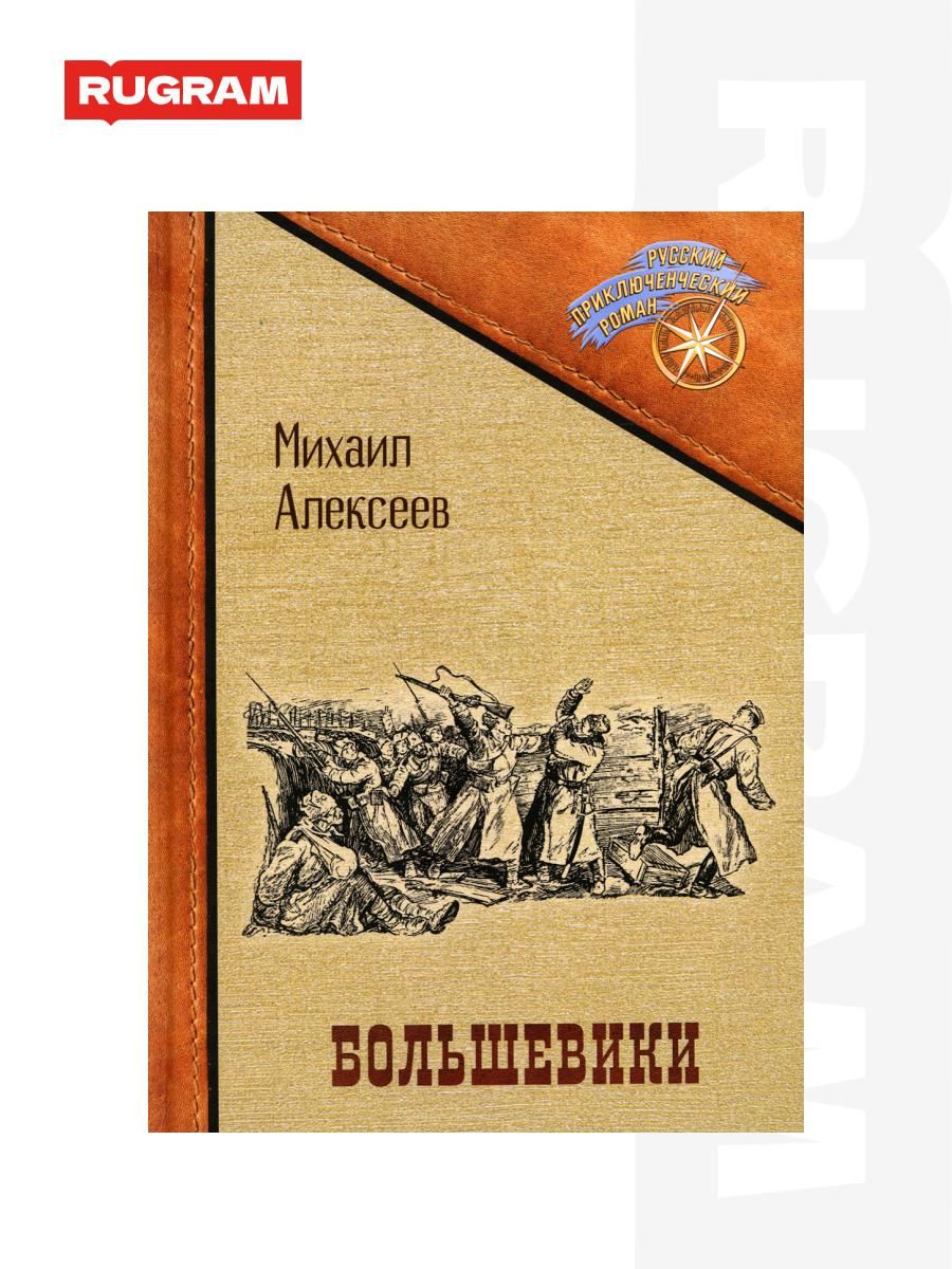 Большевики | Алексеев Михаил Егорович