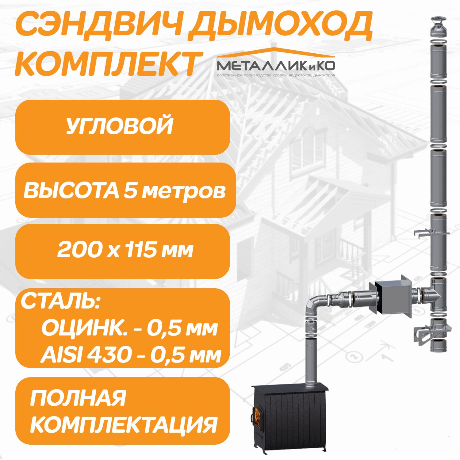 Комплект дымохода сэндвич углового 115х200