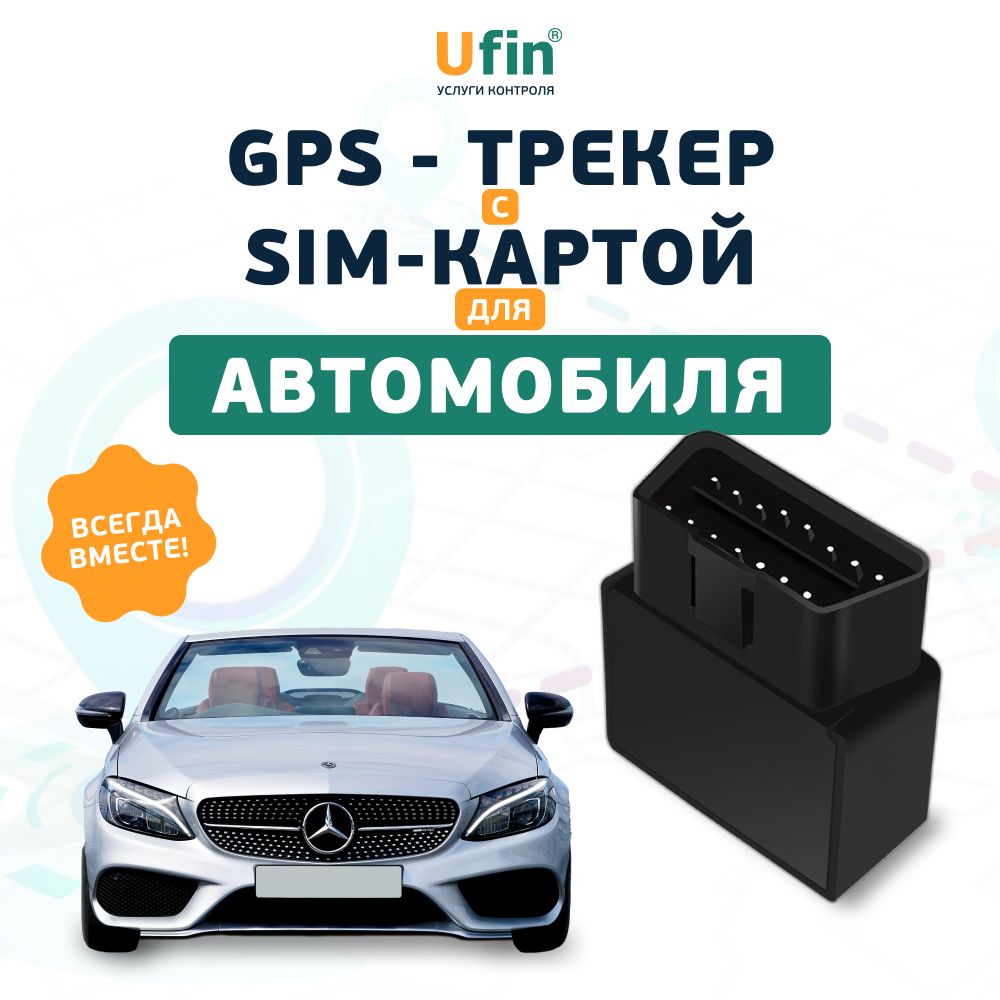 Gps трекер для автомобиля