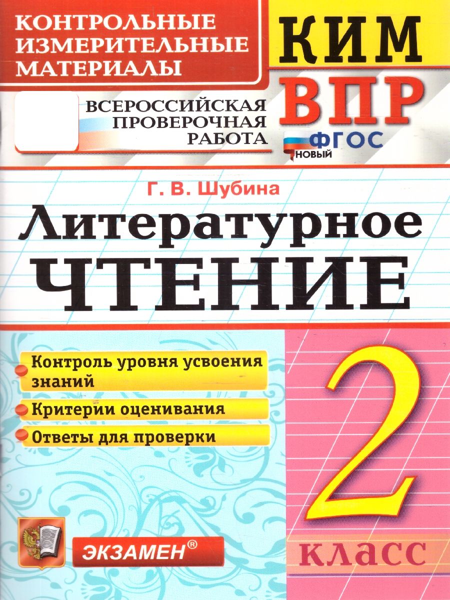 КИМ-ВПР Литературное чтение 2 класс. ФГОС | Шубина Галина Викторовна