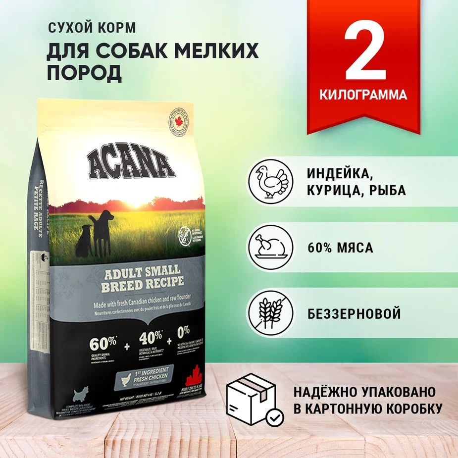 AcanaAdultSmallBreedсухойбеззерновойкормдлясобакМелкихпород2кг