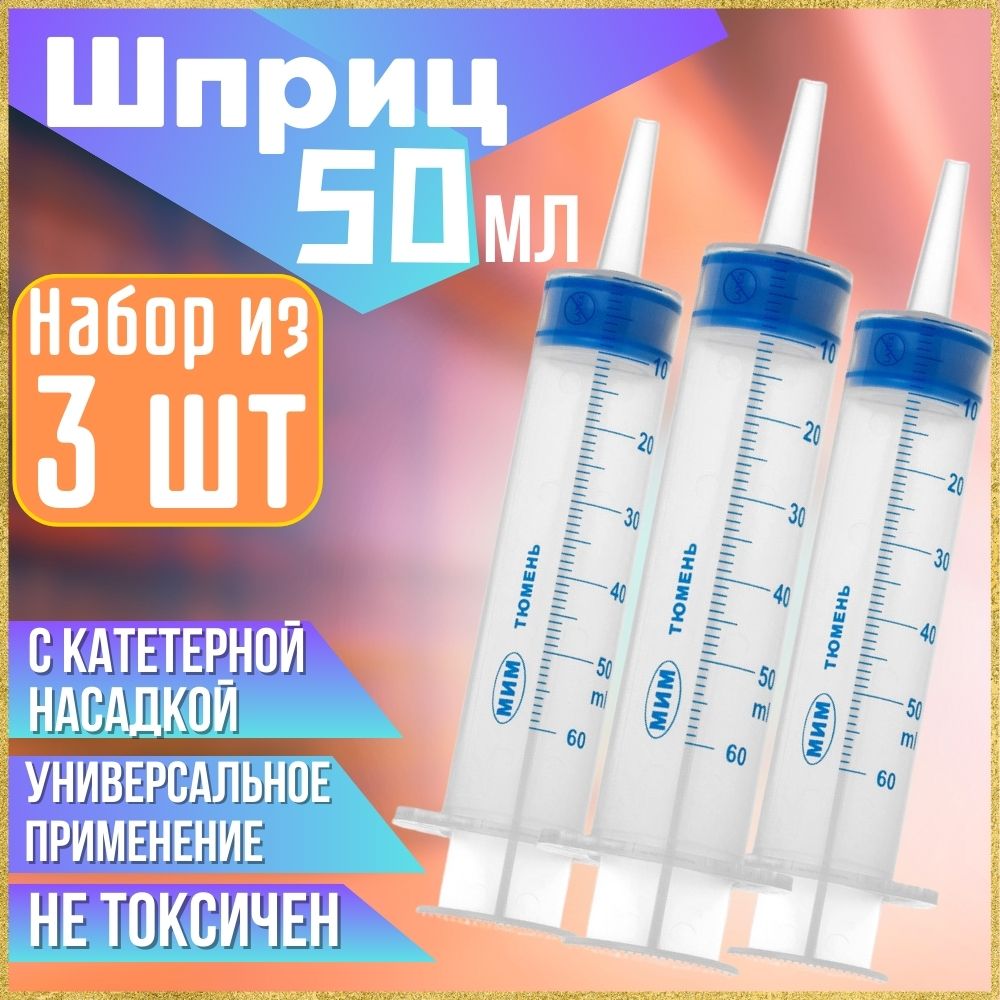 Шприц, ЖАНЕ, 50 мл / с наконечником под катетер, 3 штуки / откачивания жидкостей , автомобильный , для смазки