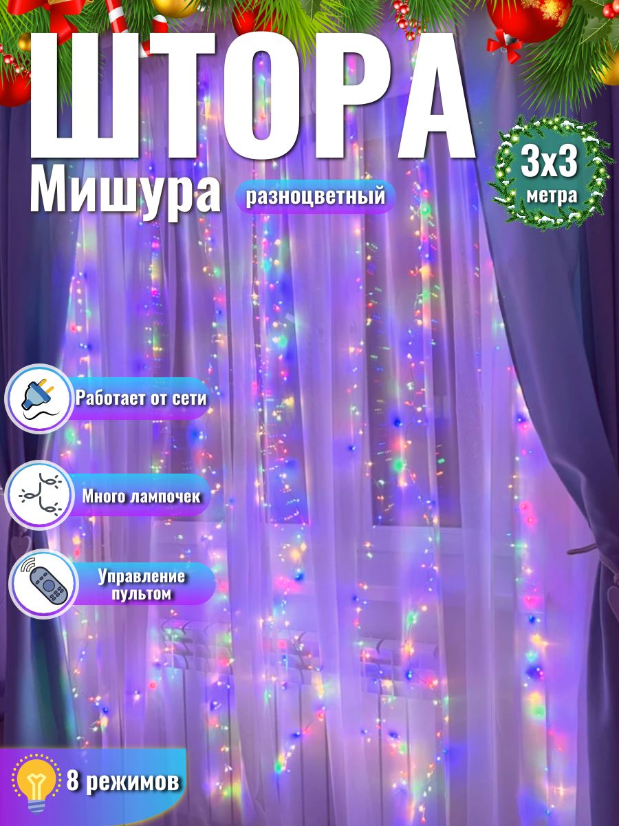 ГирляндаштораМИШУРАсПУЛЬТОМ,хвойнаялапа,фейерверк,конскийхвост,занавес3х3,цветразноцветный