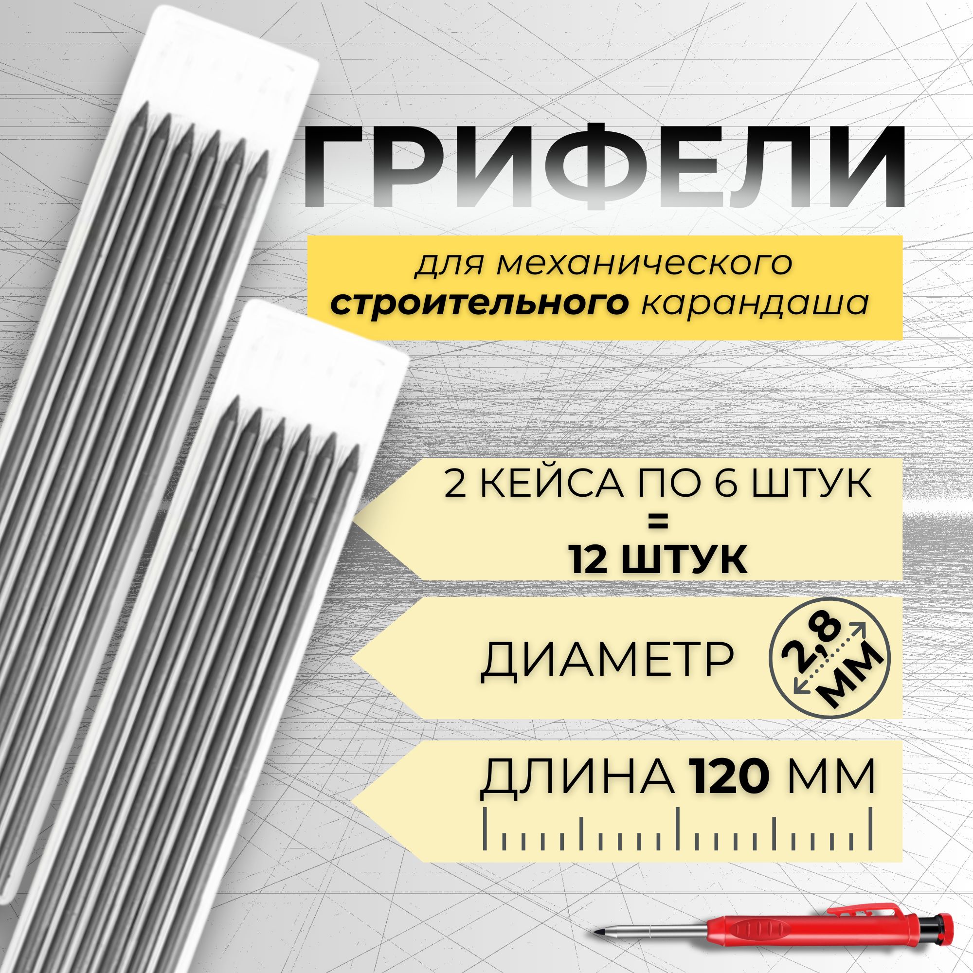 Грифель для строительного механического карандаша 12 штук,2 кейса по 6 шт 2,8мм